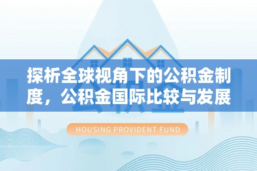 阎良探析全球视角下的公积金制度，公积金国际比较与发展趋势