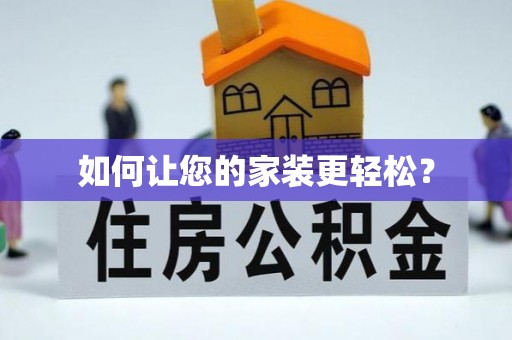 阎良如何让您的家装更轻松？