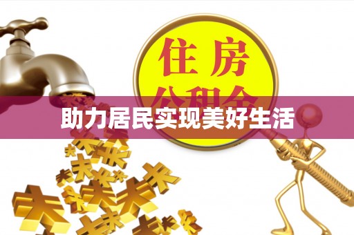 阎良助力居民实现美好生活