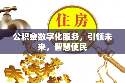 阎良公积金数字化服务，引领未来，智慧便民