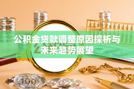 阎良公积金贷款调整原因探析与未来趋势展望