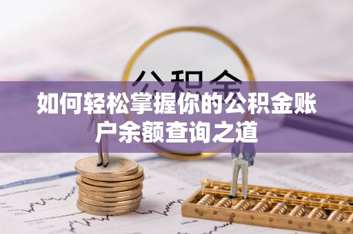 阎良如何轻松掌握你的公积金账户余额查询之道