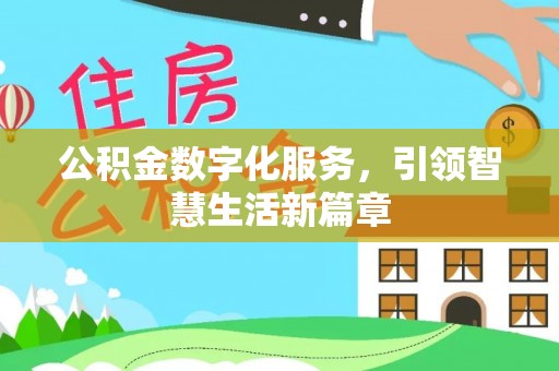 阎良公积金数字化服务，引领智慧生活新篇章