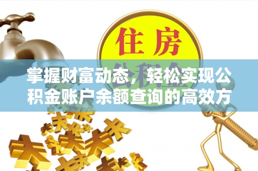 阎良掌握财富动态，轻松实现公积金账户余额查询的高效方法