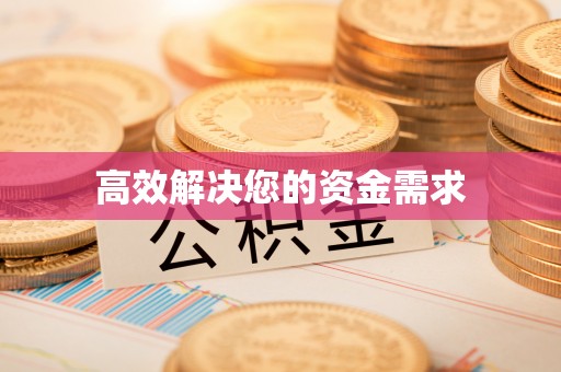 阎良高效解决您的资金需求