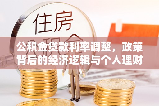 阎良公积金贷款利率调整，政策背后的经济逻辑与个人理财策略
