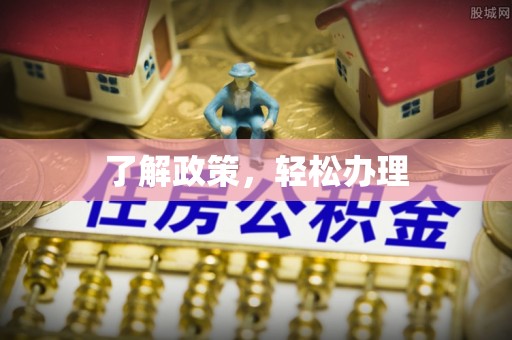 阎良了解政策，轻松办理