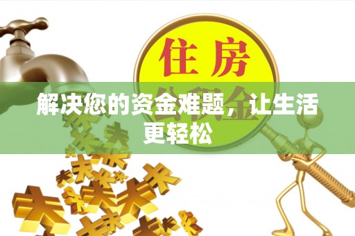 阎良解决您的资金难题，让生活更轻松