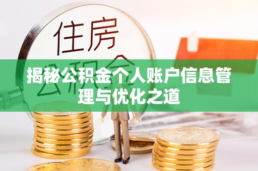 阎良揭秘公积金个人账户信息管理与优化之道