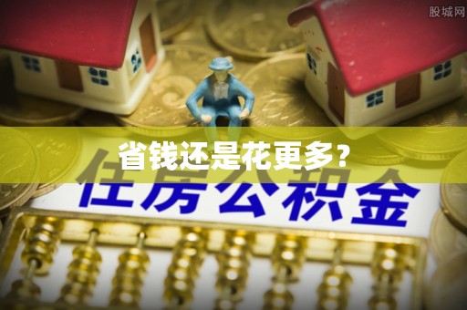 阎良省钱还是花更多？