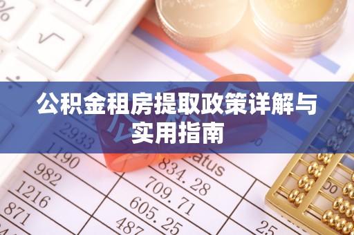 阎良公积金租房提取政策详解与实用指南