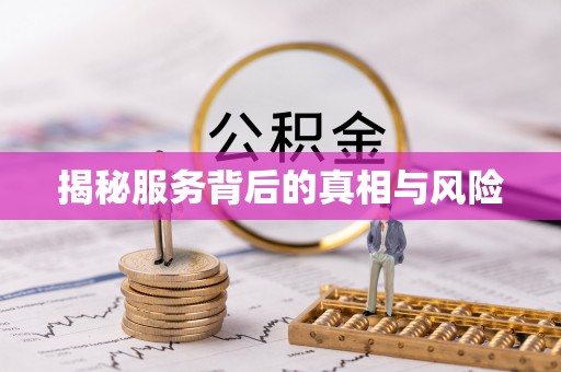 阎良揭秘服务背后的真相与风险
