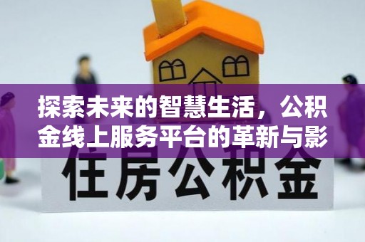 阎良探索未来的智慧生活，公积金线上服务平台的革新与影响