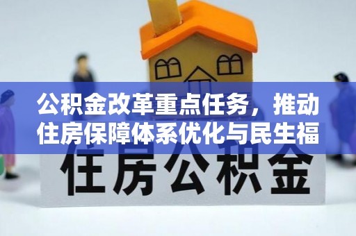 阎良公积金改革重点任务，推动住房保障体系优化与民生福祉提升