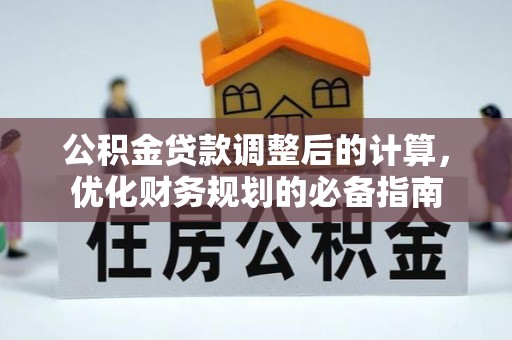 阎良公积金贷款调整后的计算，优化财务规划的必备指南