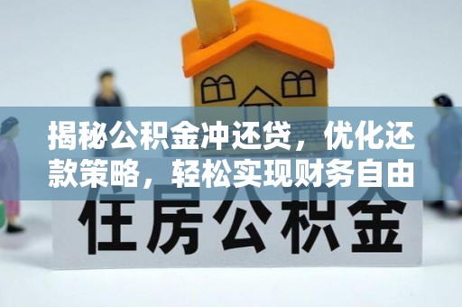 阎良揭秘公积金冲还贷，优化还款策略，轻松实现财务自由
