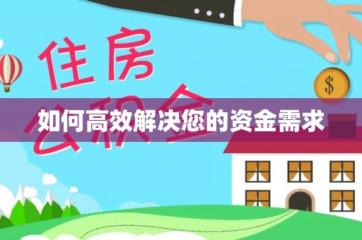 阎良如何高效解决您的资金需求