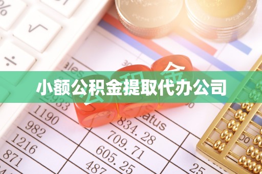 阎良小额公积金提取代办公司