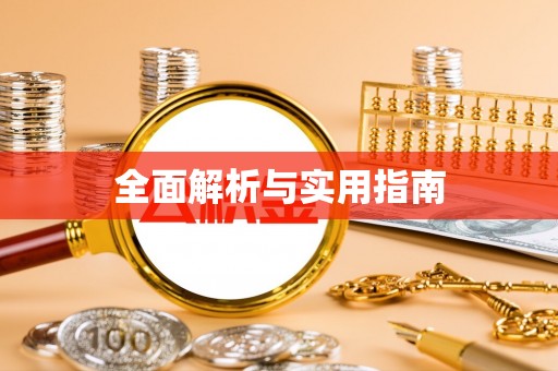 阎良全面解析与实用指南